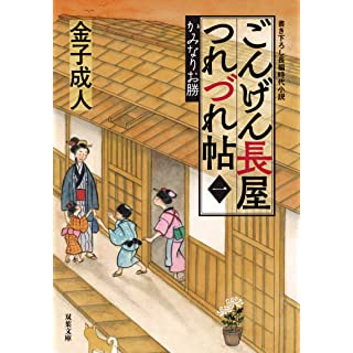 ごんげん長屋つれづれ帖【一】かみなりお勝 (双葉文庫)