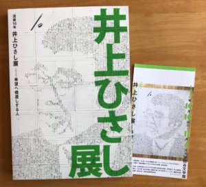 「没後10年 井上ひさし展――希望へ橋渡しする人」（＠世田谷文学館）