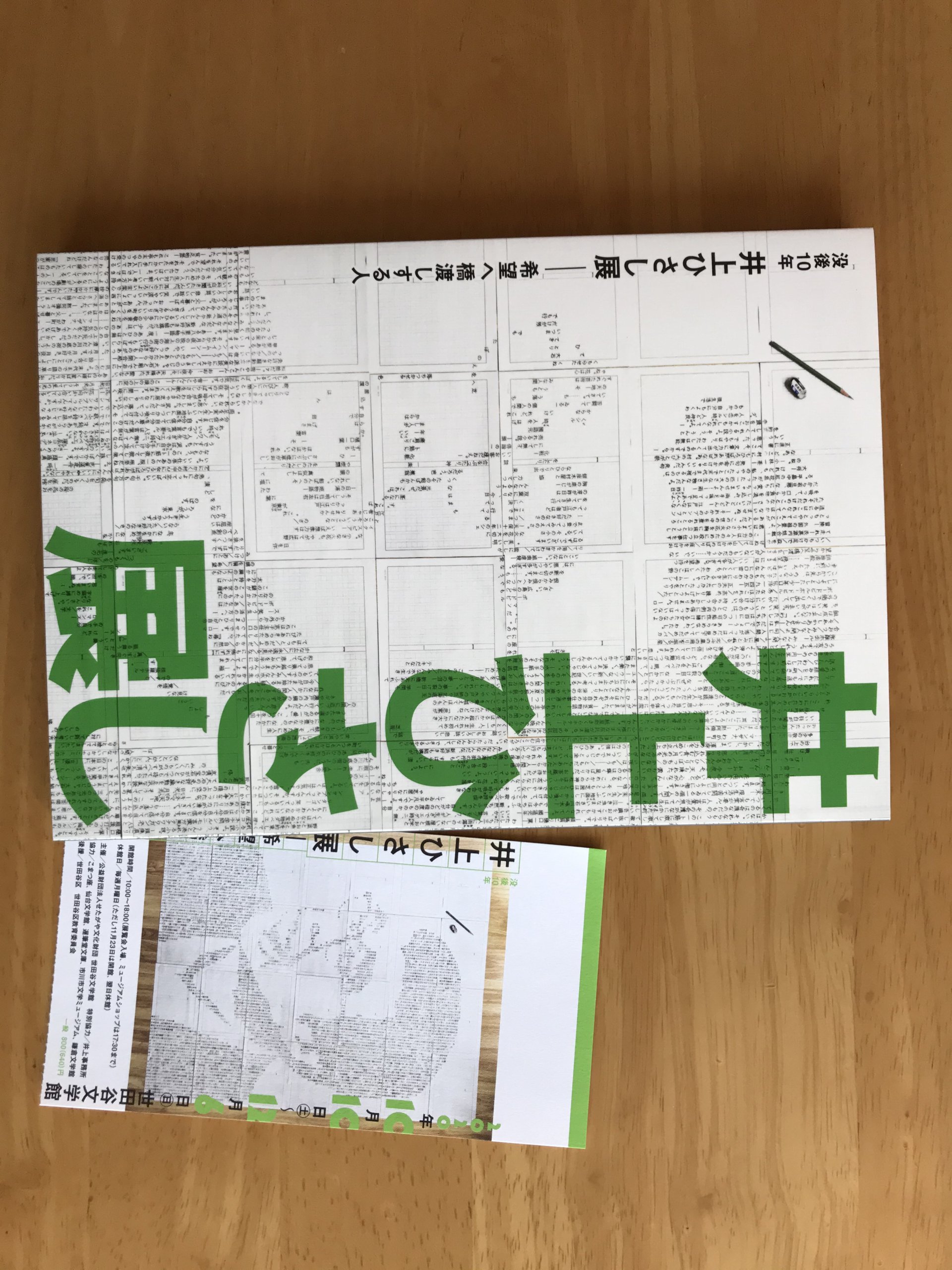 「没後10年 井上ひさし展――希望へ橋渡しする人」（＠世田谷文学館）