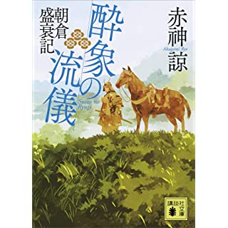 酔象の流儀 朝倉盛衰記 (講談社文庫)