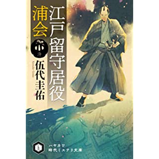 江戸留守居役 浦会 (ハヤカワ時代ミステリ文庫)