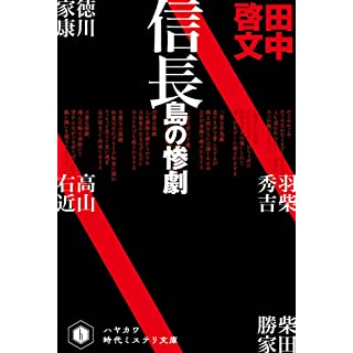 信長島の惨劇 (ハヤカワ時代ミステリ文庫)