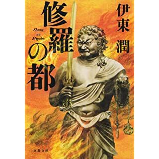 修羅の都 (文春文庫)