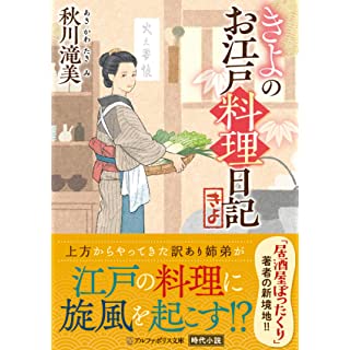 きよのお江戸料理日記 (アルファポリス文庫)