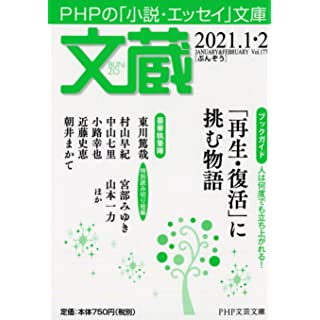 文蔵2021.1・2 (PHP文芸文庫)