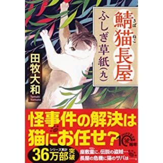 鯖猫(さばねこ)長屋ふしぎ草紙(九) (PHP文芸文庫)