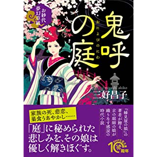 鬼呼(おによび)の庭 お紗代夢幻草紙 (PHP文芸文庫)