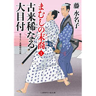 古来稀なる大目付 まむしの末裔1 (二見時代小説文庫)