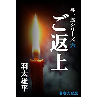 ご返上・与一郎シリーズ六 Kindle版