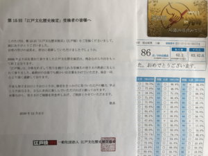 第15回江戸文化歴史検定に合格しました