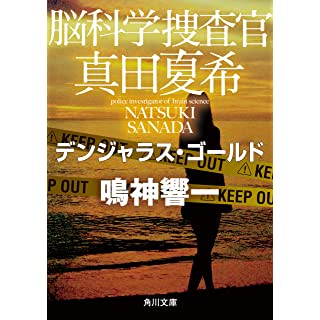 脳科学捜査官 真田夏希 デンジャラス・ゴールド (角川文庫)