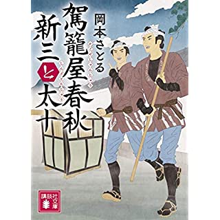 駕籠屋春秋 新三と太十 (講談社文庫)