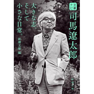 文豪ナビ 司馬遼太郎 (新潮文庫)