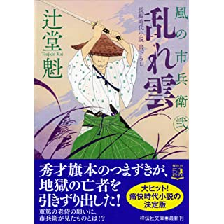 乱れ雲 風の市兵衛 弐 (祥伝社文庫)