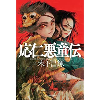 応仁悪童伝 (単行本)