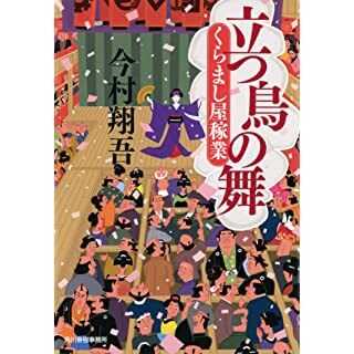 立つ鳥の舞 くらまし屋稼業 (時代小説文庫)