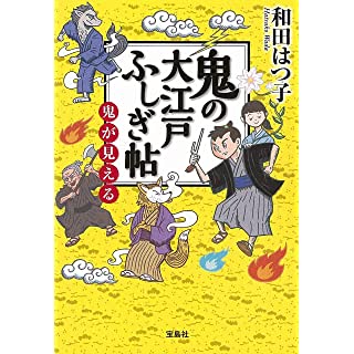 鬼の大江戸ふしぎ帖 鬼が見える (宝島社文庫)