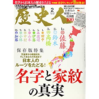 歴史人 2021年 02 月号 [雑誌]