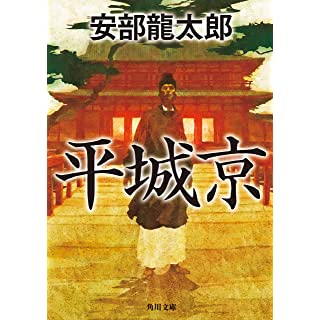 平城京 (角川文庫)