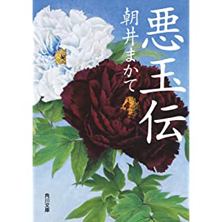 悪玉伝 (角川文庫)