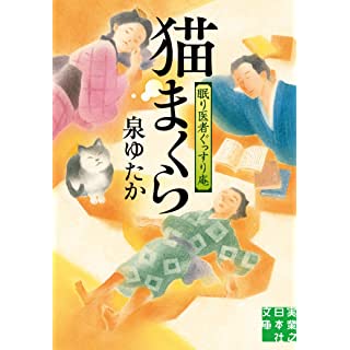 猫まくら 眠り医者ぐっすり庵 (実業之日本社文庫)