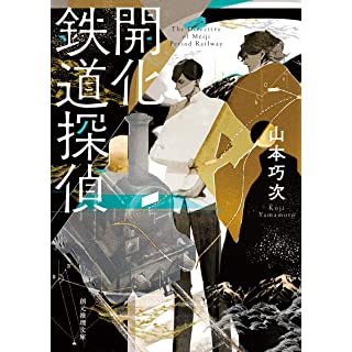 開化鉄道探偵 (創元推理文庫)