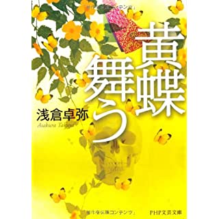 黄蝶舞う (PHP文芸文庫)