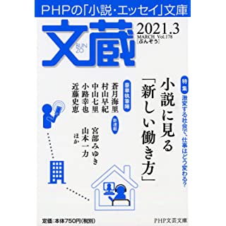 文蔵2021.3 (PHP文芸文庫)