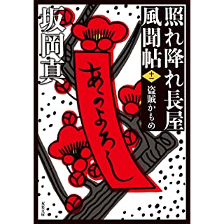 照れ降れ長屋風聞帖【十一】-盗賊かもめ〈新装版〉 (双葉文庫)