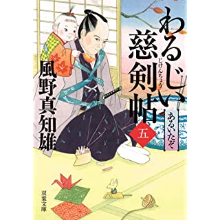 わるじい慈剣帖(5)-あるいたぞ (双葉文庫)