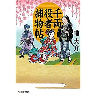 千両役者捕物帖 (時代小説文庫)