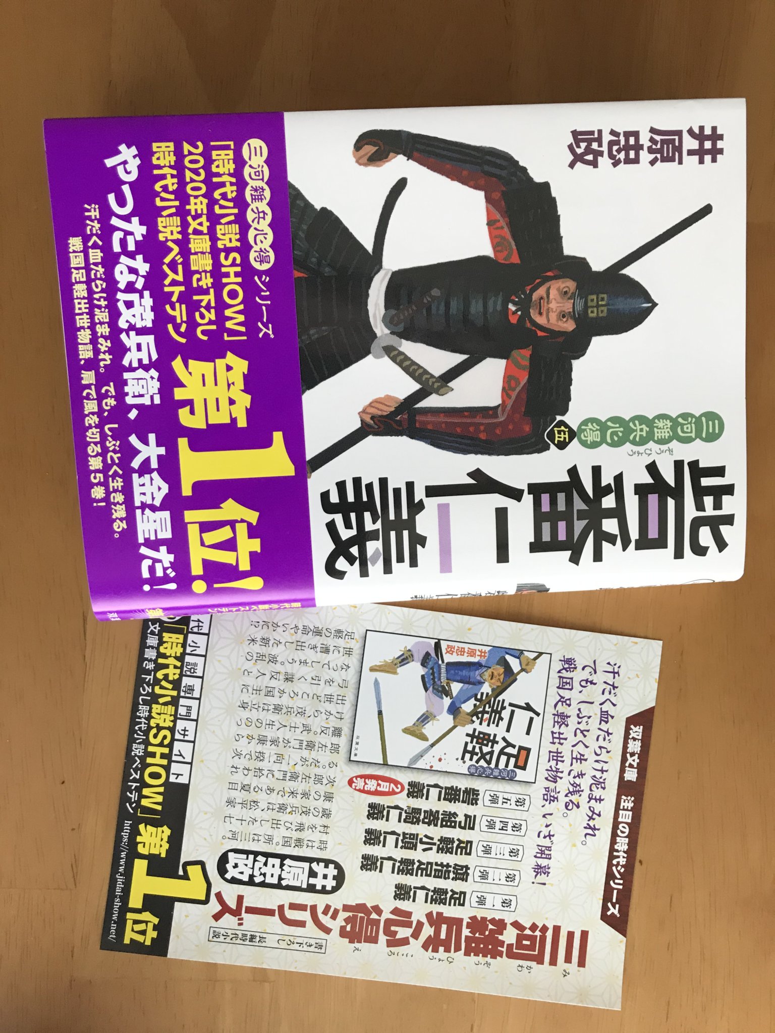 『三河雑兵心得（五）　砦番仁義』とシリーズのキャンペーンチラシ