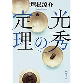 光秀の定理 (角川文庫)