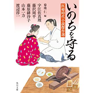 いのちを守る 医療時代小説傑作選 (角川文庫)