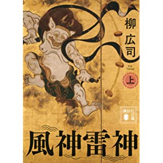 風神雷神 (上) (講談社文庫)