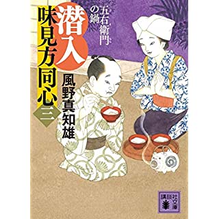 潜入 味見方同心(三) 五右衛門の鍋 (講談社文庫)