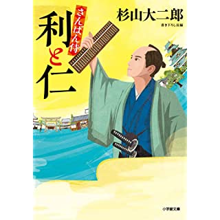 さんばん侍 利と仁 (小学館文庫)