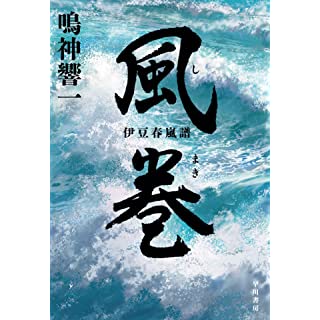 風巻【しまき】: 伊豆春嵐譜 (単行本)