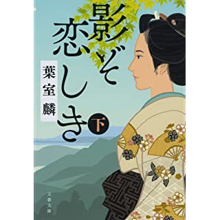 影ぞ恋しき 下 (文春文庫)