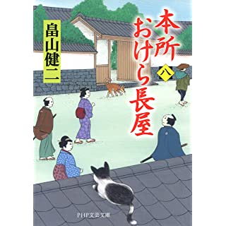 本所おけら長屋(八) (PHP文芸文庫)