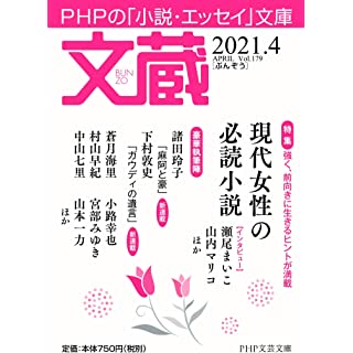 文蔵2021.4 (PHP文芸文庫)