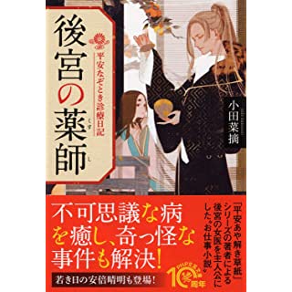 後宮の薬師 平安なぞとき診療日記 (PHP文芸文庫)