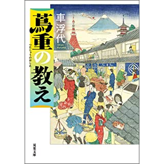 蔦重の教え (双葉文庫)