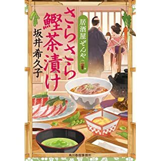 さらさら鰹茶漬け 居酒屋ぜんや (時代小説文庫)