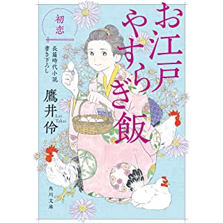 お江戸やすらぎ飯 初恋 (角川文庫)