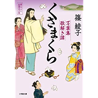 くさまくら　万葉集歌解き譚 (小学館文庫)