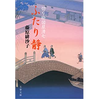 切り絵図屋清七　ふたり静 (文春文庫)