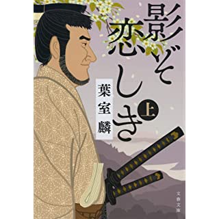 影ぞ恋しき 上 (文春文庫)