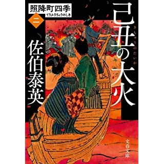 己丑の大火 照降町四季(二) (文春文庫)