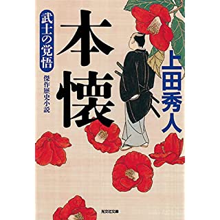 本懐　武士の覚悟（光文社文庫）